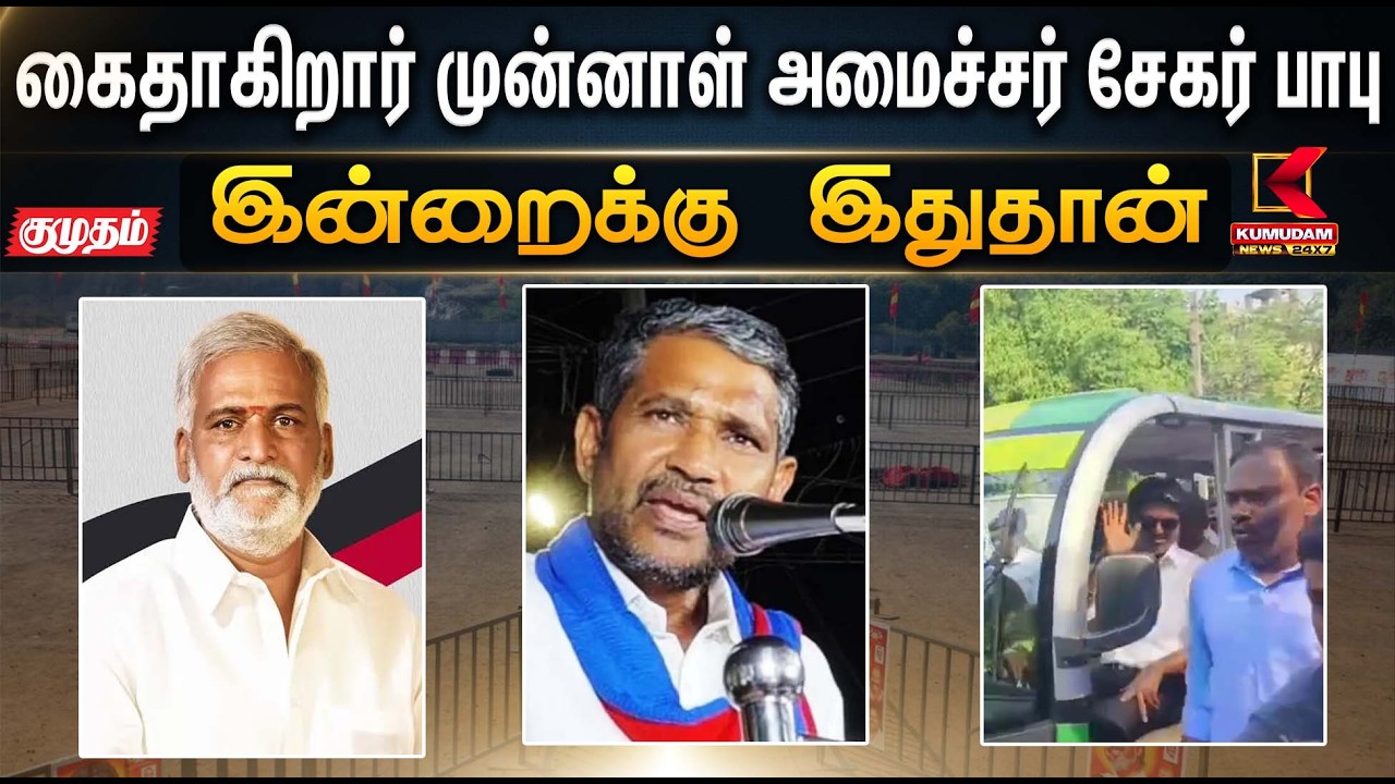 இன்றைக்கு இதுதான்.. கைதாகிறார் முன்னாள் அமைச்சர் சேகர் பாபு | Kumudam News