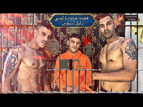 حلقة جديد و مثيرة مع الصديق حمودة ليبي في دليل سجين حكاية من لاعب كرة القدم إلى سج-ن