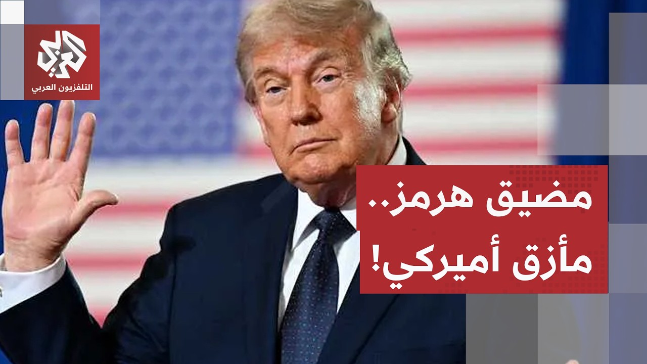 "كلفة فتح المضيق أعلى من إغلاقه".. هل تُقرّ واشنطن بتفوّق إيران في معركة مضيق ه