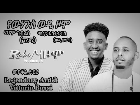 ወዲ ዞሞ | ሜሮን እስቲፋኖስ/ናሆም ገብሬስ (ፕሪማ)- New Eritrean Music rimex 2025 - wedi zomo Nahom prima wedi zemach