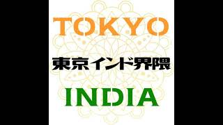 東京インド界隈 #06「10年後のアジア市場を牽引するのはインド企業?ムンバイのアパレルブランド最前線から読み解く未来。」Tokyo - India Collective