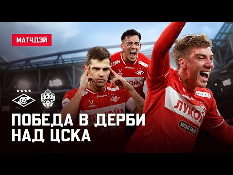 Гол-шедевр, скандал из-за пенальти и первый матч нового тренера | «Спартак» 1:0 ЦСКА | Матчдэй
