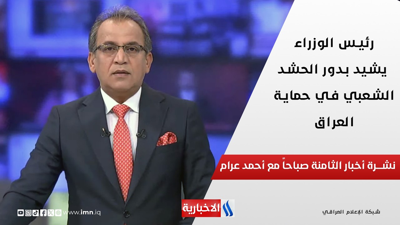 فيديو | رئيس الوزراء يشيد بدور الحشد الشعبي في حماية العراق في نشرة الـ 8 صباحاً