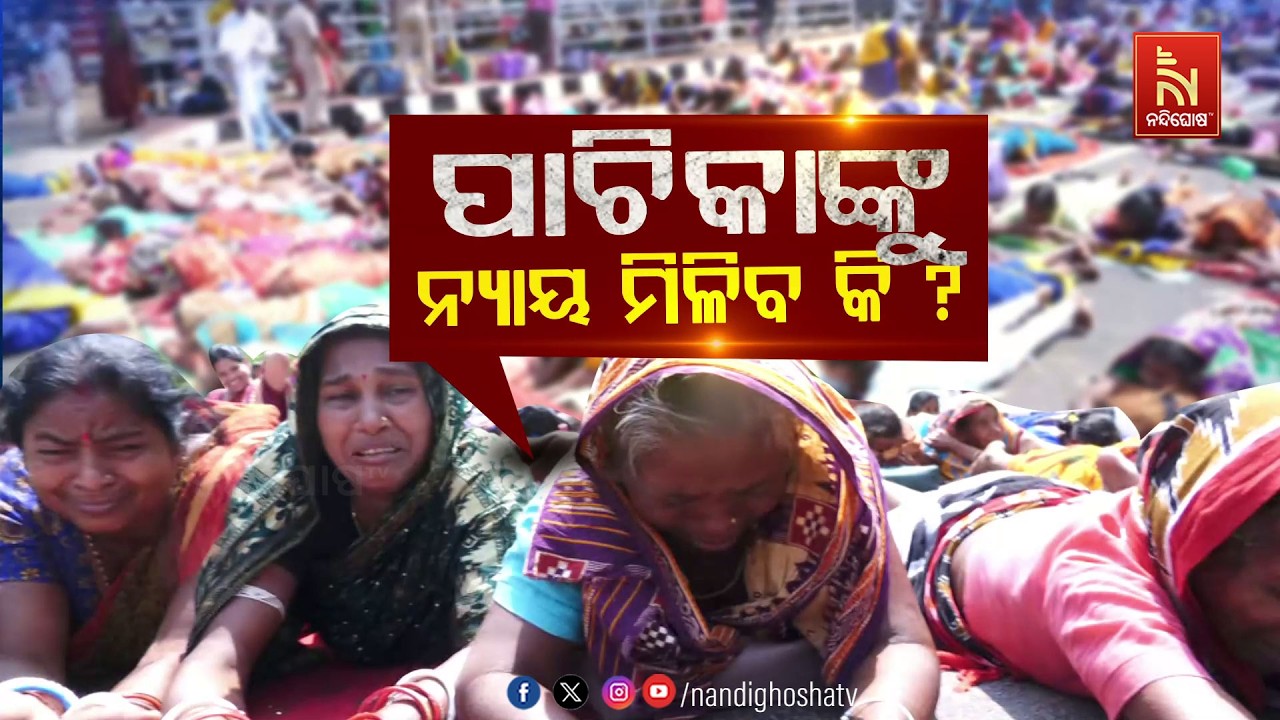 🔴 Live | ପାଚିକାଙ୍କୁ ନ୍ୟାୟ ମିଳିବ କି ?