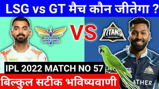 IPL 2022 57th match prediction | Lucknow vs Gujarat | LSG vs GT aaj ka match kaun jitega