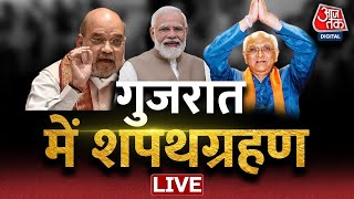🔴LIVE TV: गुजरात में शपथग्रहण | Gujarat CM Oath Ceremony | Bhupendra Patel | BJP | PM Modi | Aaj Tak