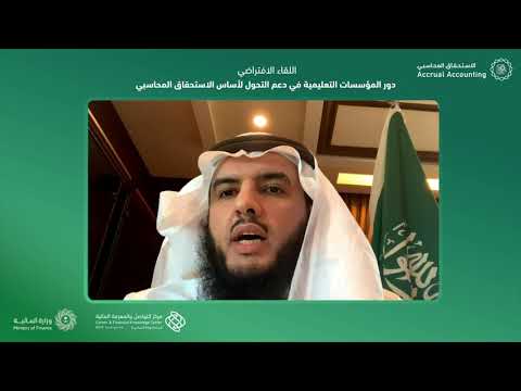 اللقاء الافتراضي( دور المؤسسات التعليمية في دعم التحول لأساس الاستحقاق المحاسبي)