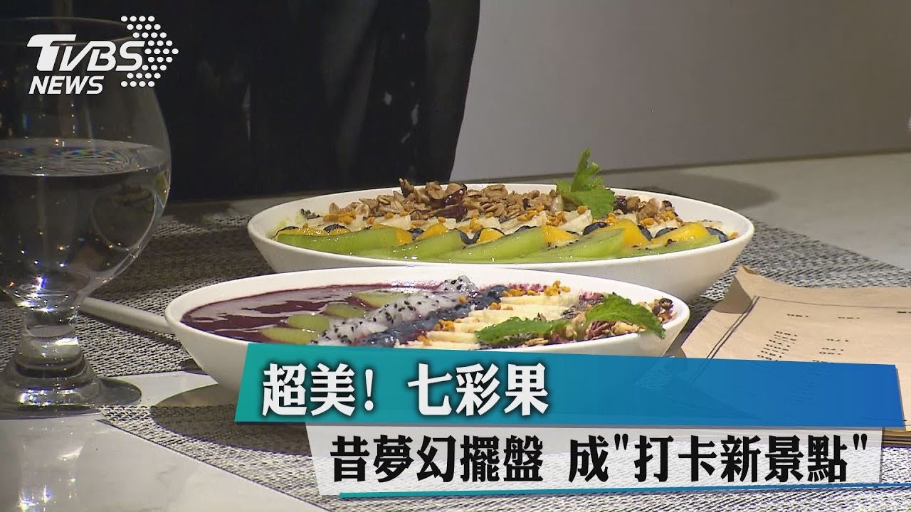超美！七彩果昔夢幻擺盤　成打卡新景點