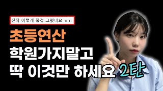 초등연산 분수,약수와 배수 잘하는 쉽고 빠른 방법! | 엄마표 수학 공부법