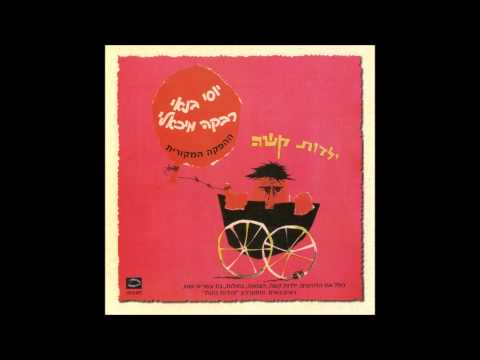 ילדות קשה - יוסי בנאי - בחולות