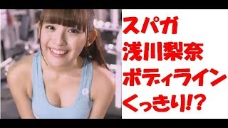 【朗報】スパガ　浅川梨奈　いやらしい　ヒップ　ボディライン　くっきり　スーツ　姿　披露！