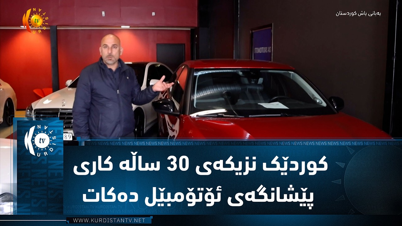 ڤیدیۆ | نەرویژ ..   کوردێک نزیکەی ٣٠ ساڵە کاری پێشانگەی ئۆتۆمبێل دەکات