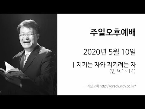 [20. 5. 10 주일오후예배] 지키는 자와 지키려는 자 (민수기 9:1~14)