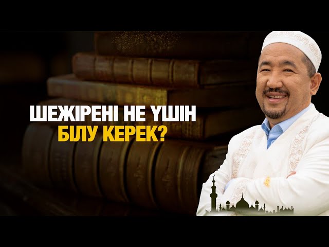 Шежірені не үшін білу керек?