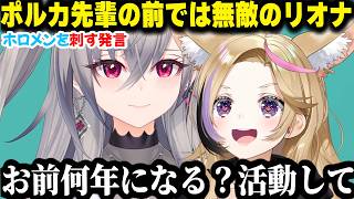 【暴走】ポルカの前では危険な発言をしまくるアッパー系のコミュ障ことリオーナｗｗｗ【ホロライブ/切り抜き/響咲リオナ/尾丸ポルカ】