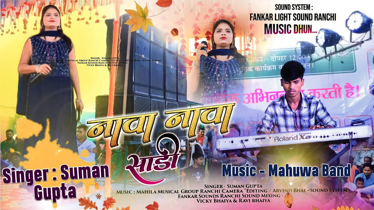 Nawa Nawa Sadi 🌿 नावा नावा साड़ी || Singer - Suman Gupta || Music Mahuwa Band !! Old Nagpuri Song