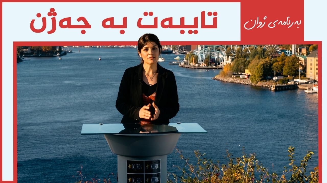 ڤیدیۆ | بەرنامەی ژوان - تایبەت بە جەژن