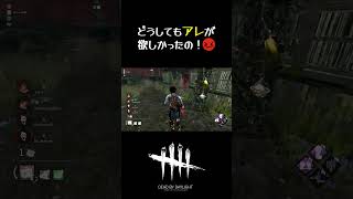 【DBD】どうしてもアレが欲しかったの！ #shorts