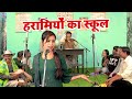 Nautanki हरामियों का स्कूल हंसा हंसा कर लोट�
