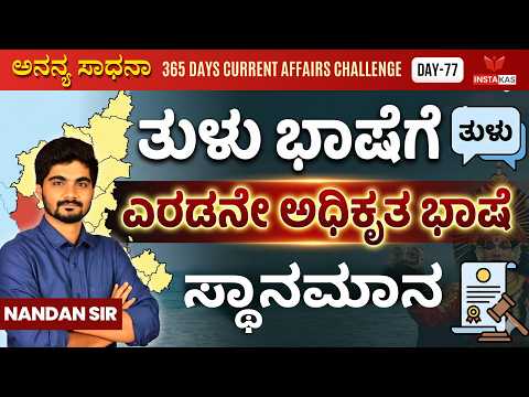 Day-77: ತುಳು ಭಾಷೆಗೆ ಎರಡನೇ ಅಧಿಕೃತ ಭಾಷಾ ಸ್ಥಾನಮಾನ | 365 Days Current Affairs | INSTAKAS