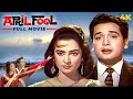 April Fool अप्रैल फूल Hindi 4K Full Movie Biswajeet Saira Banu 70s Romantic Comedy