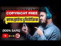 How to Download Copyright Free Music in Mobile for YouTube Video | কপিরাইট ফ্রি মিউজিক ১০০% সেইফ