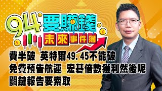 費半破,英特爾49.45不能破