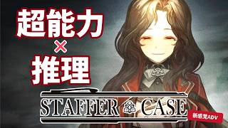 《推理》“超能力” によって狂わされた人たち《Staffer Case》#12