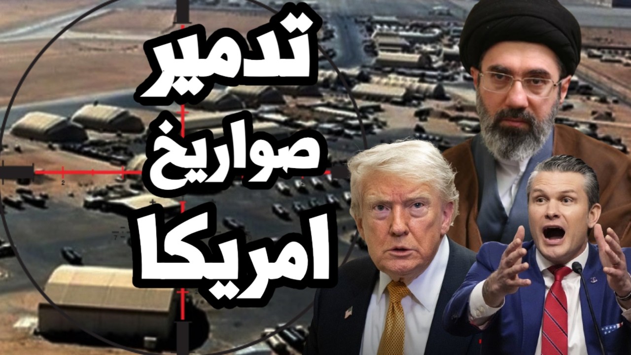 ايران تدمر صواريخ امريكا في الكويت وتضرب الطائرات في الاردن وترامب يصرخ بعد ?