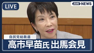 【ライブ】高市早苗氏  自民党総裁選への出馬会見「日本をもう一度てっぺんへ」【LIVE】(2025年9月19日) ANN/テレ朝