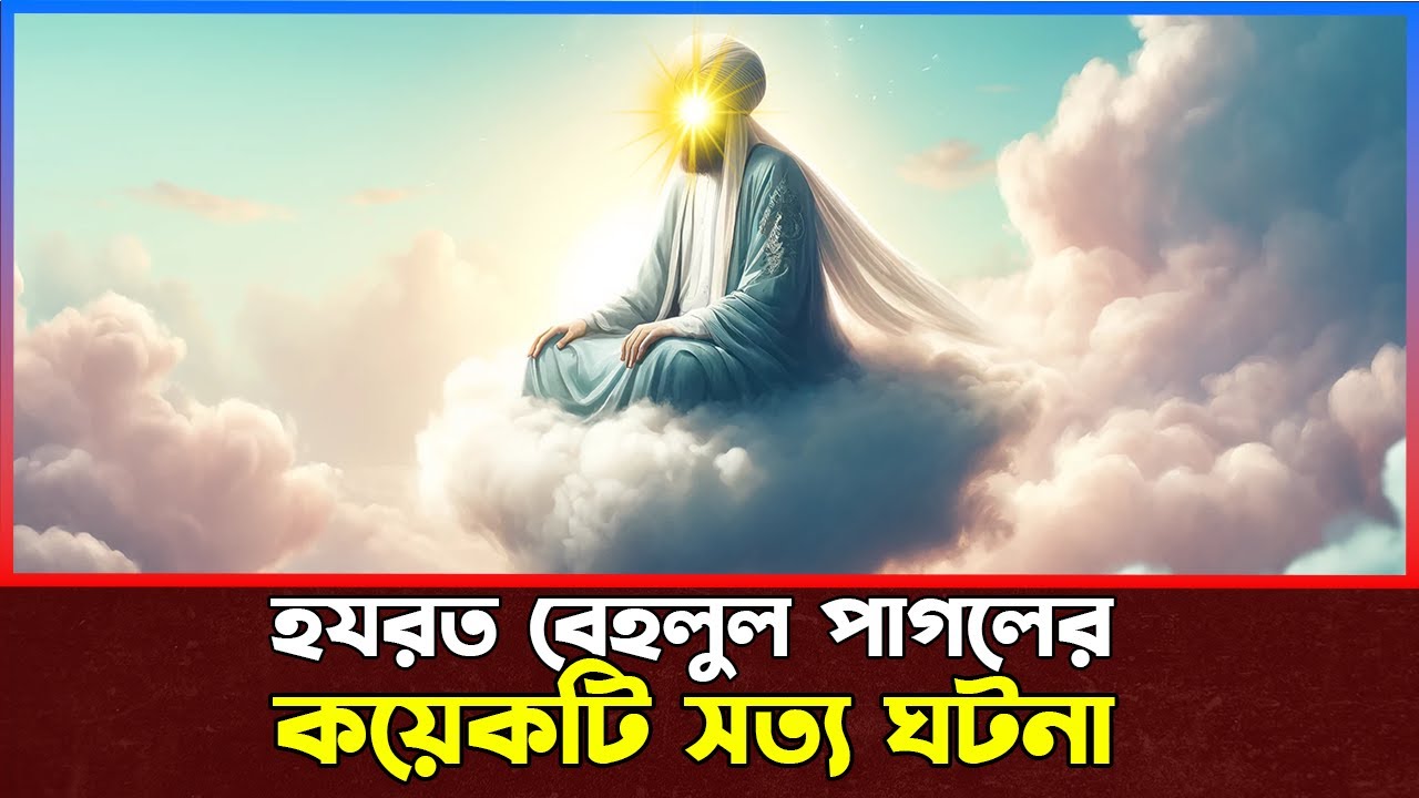 হযরত বেহলুল পাগলের কয়েকটি সত্য ঘটনা । Islamic Story Bangla