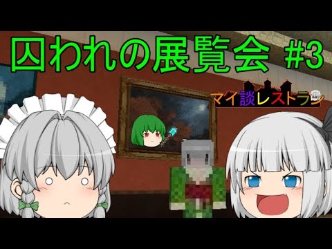 ゆっくり妖夢のマイ談レストラン 6品目 F.C.M.3 【マインクラフトホラーマップ実況】