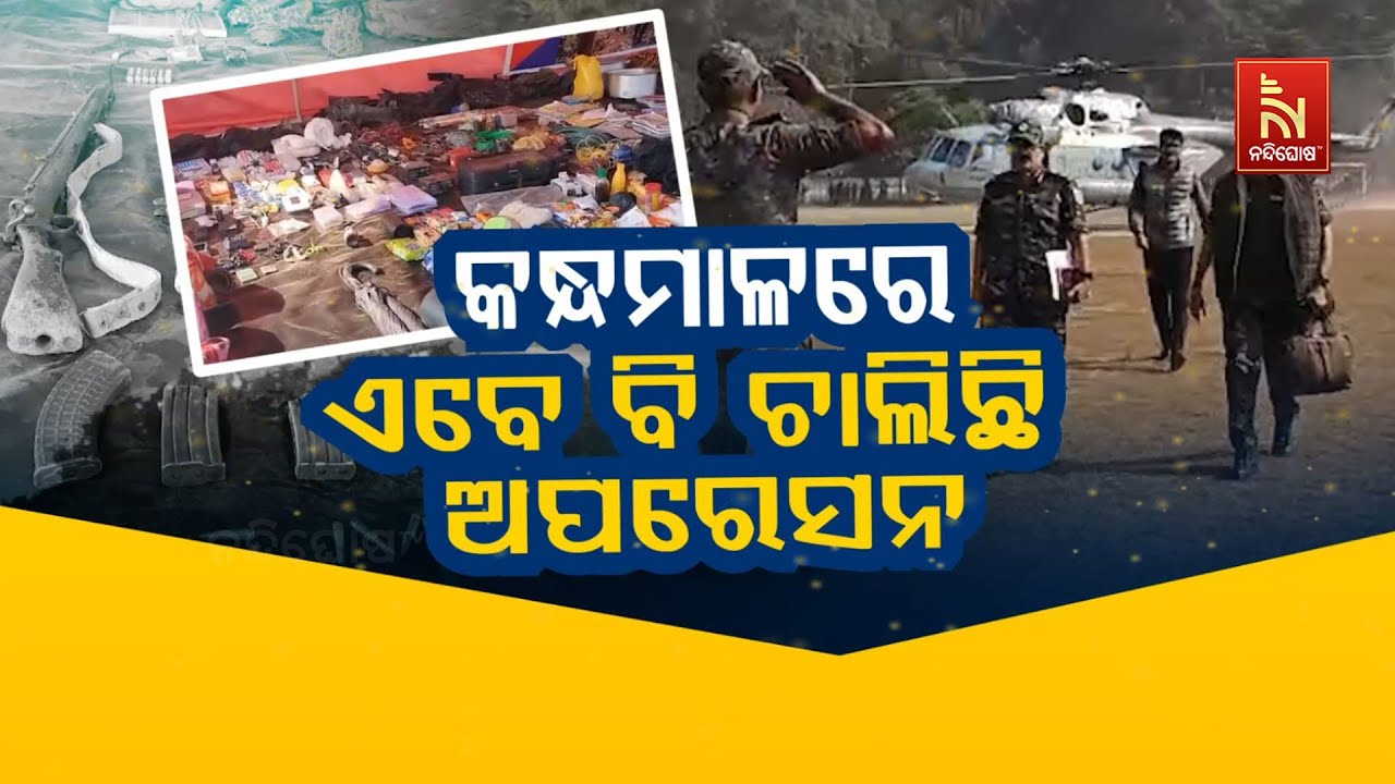 🔴 Live | କନ୍ଧମାଳରେ ଏବେ ବି ଚାଲିଛି ଅପରେସନ