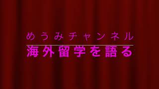 【めうみチャンネル】めうみ海外留学を語る（5分）