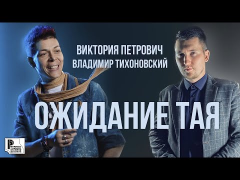 Виктория Петрович, Владимир Тихоновский - Ожидание тая (Песня 2022) | Русский Шансон