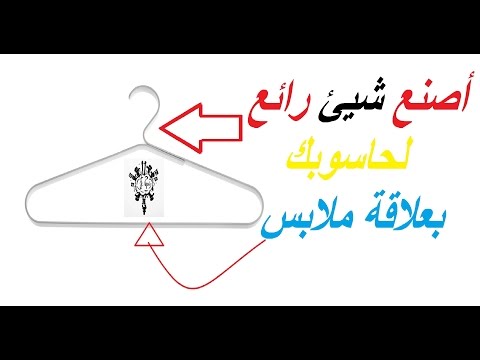 اخترق حياتك أصنع شيئ رائع لحاسوبك بعلاقة ملابس