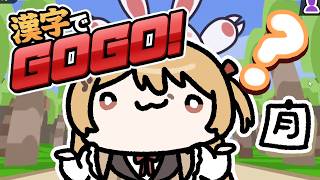 【 漢字でGOGO! 】奏に漢字、成立するのか・・・？！【音乃瀬奏】#hololiveDEV_IS #ReGLOSS