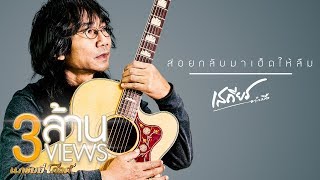 ส่อยกลับมาเฮ็ดให้ลืม – เสถียร ทำมือ