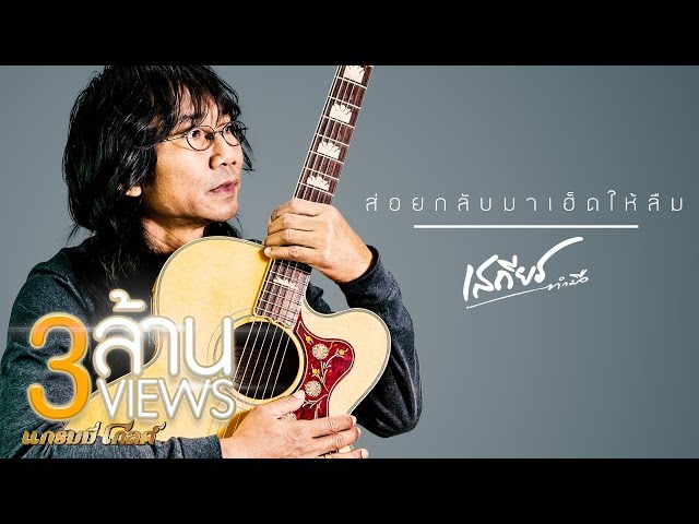 ส่อยกลับมาเฮ็ดให้ลืม - เสถียร ทำมือ