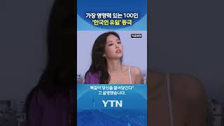 제니의 중심엔 마법이 #shorts / YTN