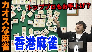 【Mリーガー】香港麻雀をルール見ずにやってみた【麻雀プロ】