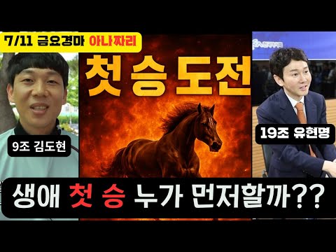 7/11 금요-윤택-경마 아나짜리 (공지사항) 올라온 상승세와 자신감으로