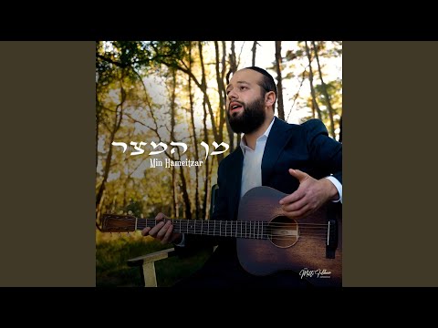 Min Hameitzar מן המצר