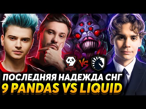 Это лучший мидер турнира! Матч на вылет. Nix смотрит 9 Pandas vs Team Liquid