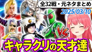 【全32戦・元ネタ付】みこちに挑んでくるキャラクリの天才達まとめ（ソウルキャリバー6）2025/03/10【さくらみこ/ホロライブ切り抜き】