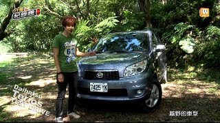 Download lagu Daihatsu Terios 4WD 天涯無懼小悍馬 試駕 mp3