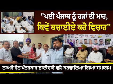 "ਪਈ ਪੰਜਾਬ ਨੂੰ ਹੜਾਂ ਦੀ ਮਾਰ, ਕਿਵੇਂ ਬਚਾਈਏ ਕਰੋ ਵਿਚਾਰ" ਨਾਅਰੇ ਹੇਠ ਪੱਤਰਕਾਰ ਭਾਈਚਾਰੇਵੱਲੋ ਕਰਵਾਇਆ ਗਿਆ ਸਮਾਗਮ