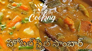 how to prepare tasty hotel style sambar || in telugu