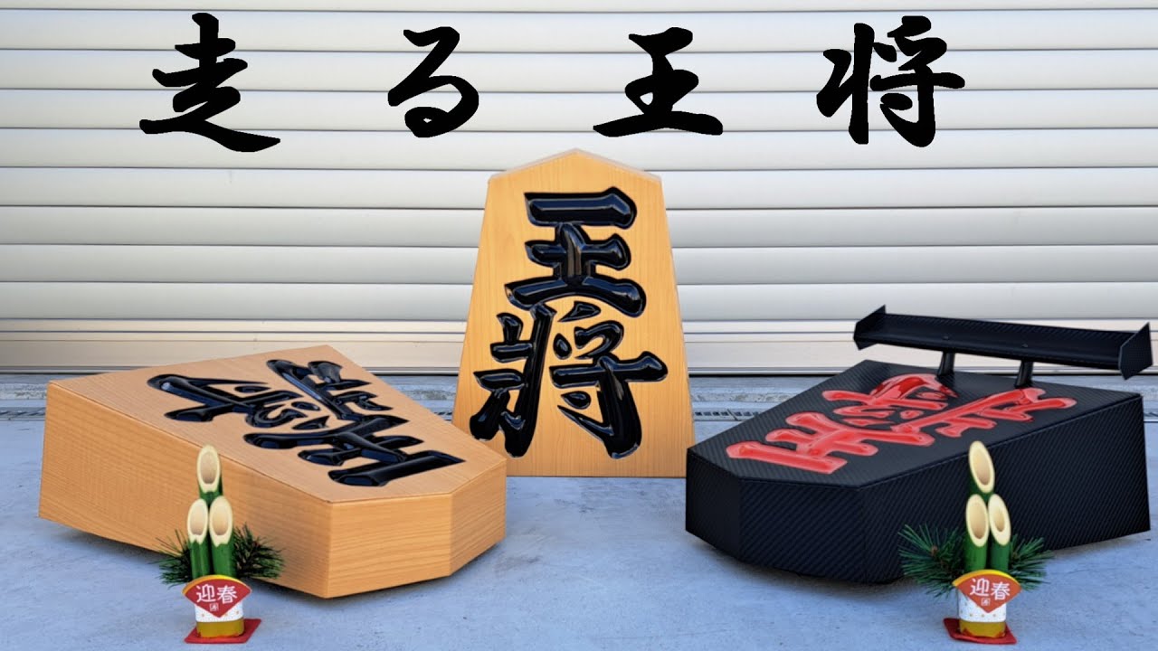 shogi「王将」「王将typeR」Track testing my new custom body.
