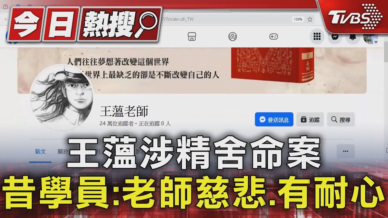 王蘊涉精舍命案 昔學員:老師慈悲、有耐心